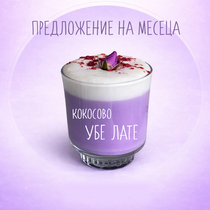 Предложение на месеца - Кокосово убе лате