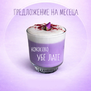 Предложение на месеца - Кокосово убе лате