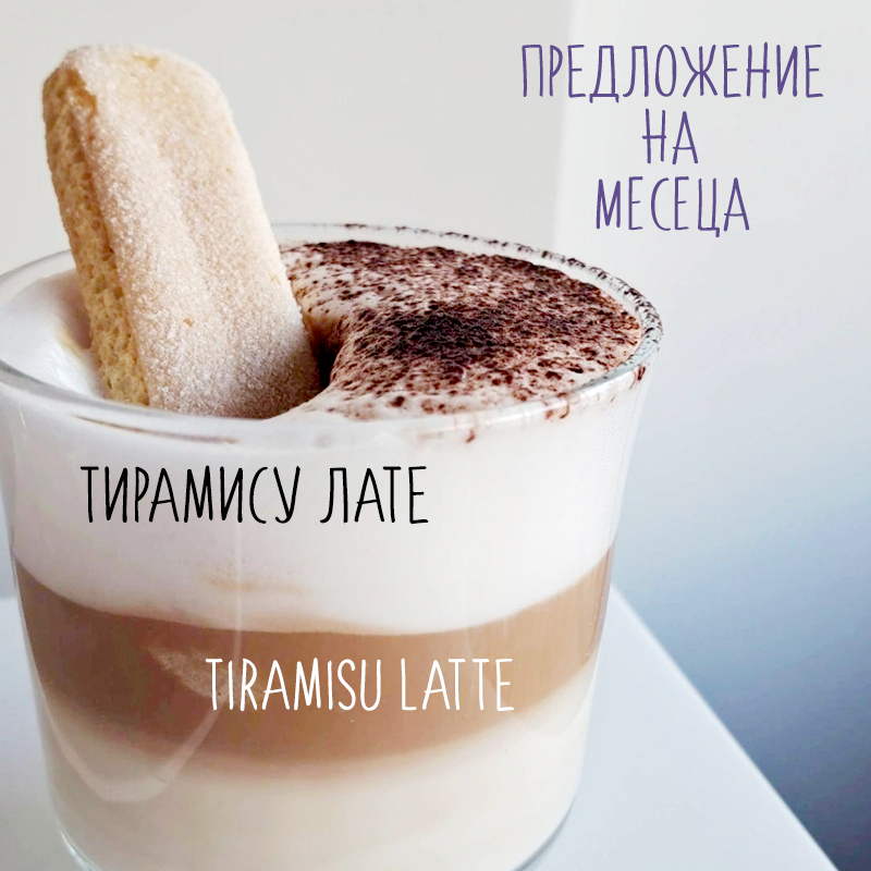 Предложение на месеца - Тирамису лате