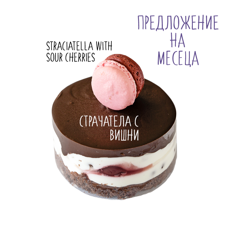 Предложение на месеца - Страчатела с вишни