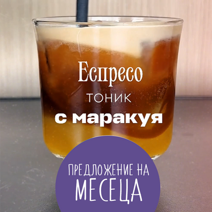 Еспресо тоник с маракуя