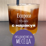 Еспресо тоник с маракуя