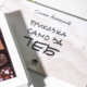 Сет бонбони и книга ‘‘Само за теб‘‘